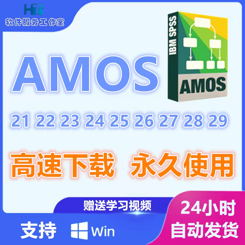 AMOS软件安装包2024-5.0系列最新版 结构方程模型代做 简体中文版 原版软件 永久激活 支持远程 终身使用 重装可用 一机一码 现在下单赠送学习教程 自动发货