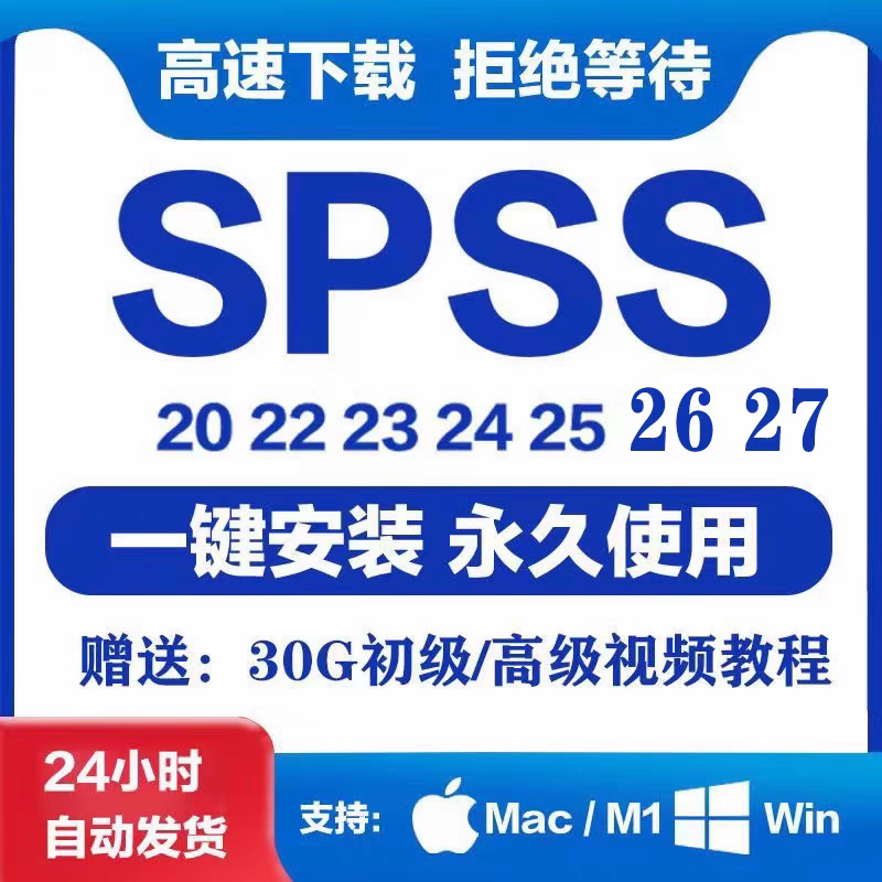 SPSS软件 安装包 支持Win 苹果Mac 20-27最新版 简体中文版 原版软件 永久激活 支持远程 终身使用 现在下单赠送学习教程 自动发货