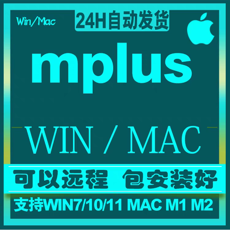 Mplus 软件 安装包 最新版简体中文版 原版软件 永久激活 支持远程 重装可用 现在下单赠送学习教程 自动发货