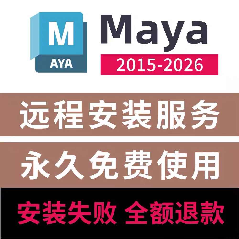 Maya 软件 安装包 最新版简体中文版 原版软件 永久激活 支持远程 重装可用 现在下单赠送学习教程 自动发货